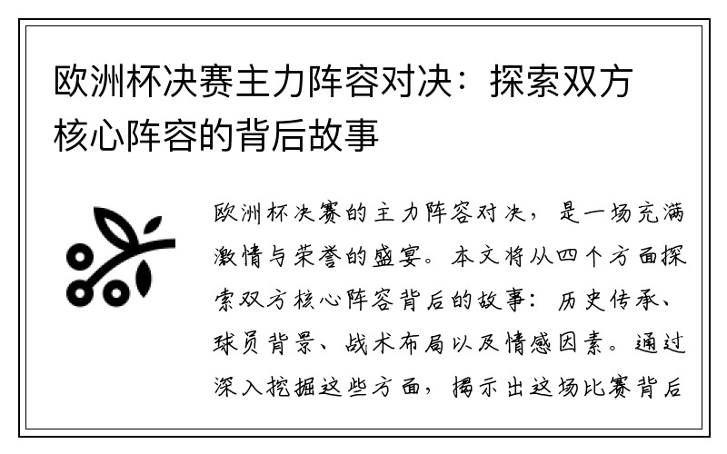 欧洲杯决赛主力阵容对决：探索双方核心阵容的背后故事