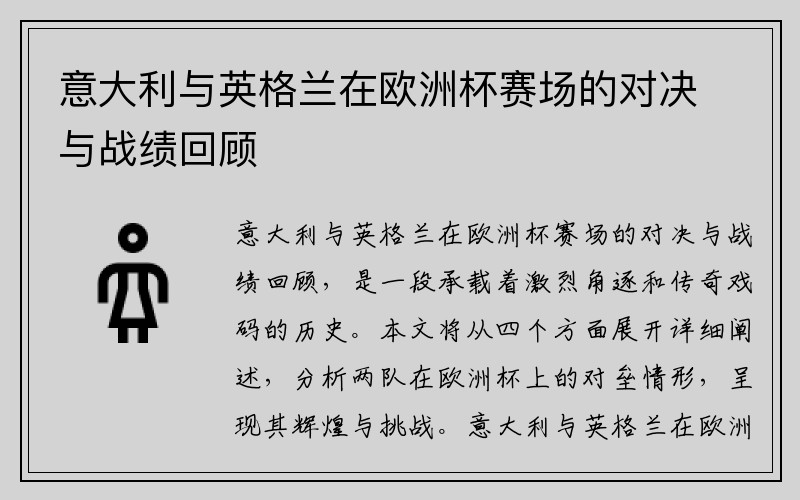 意大利与英格兰在欧洲杯赛场的对决与战绩回顾