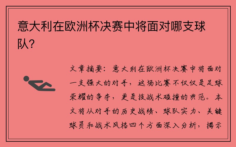 意大利在欧洲杯决赛中将面对哪支球队？