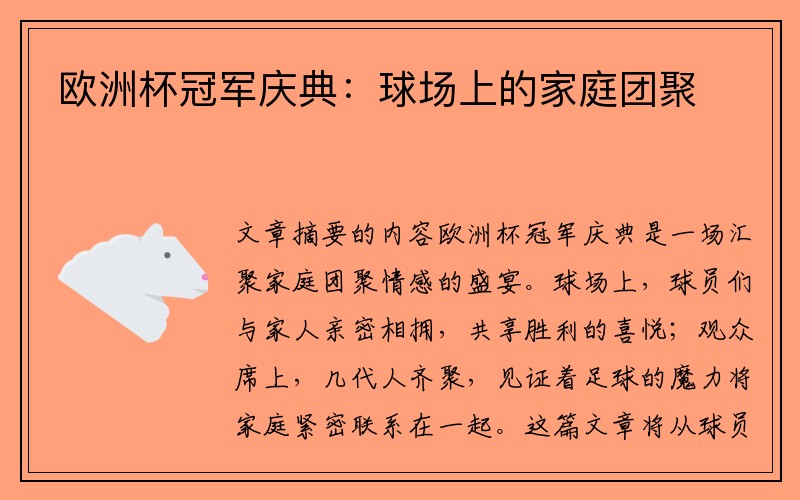 欧洲杯冠军庆典：球场上的家庭团聚