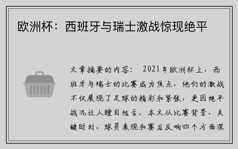 欧洲杯：西班牙与瑞士激战惊现绝平