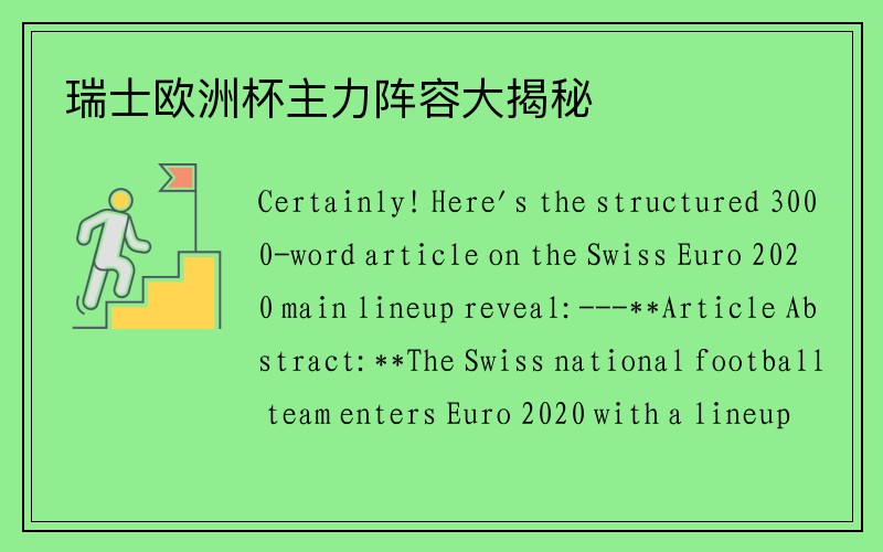 瑞士欧洲杯主力阵容大揭秘