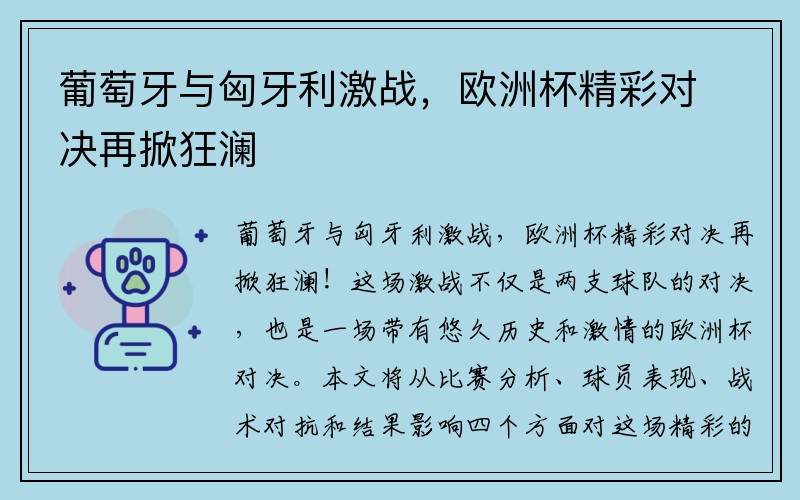 葡萄牙与匈牙利激战，欧洲杯精彩对决再掀狂澜