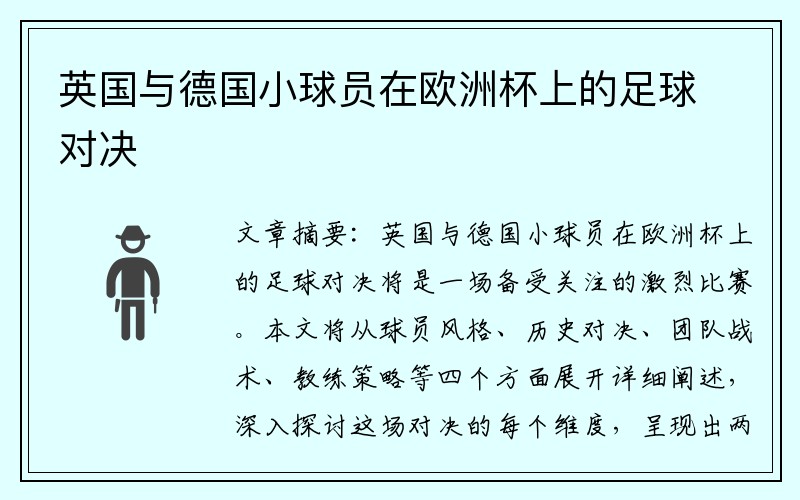 英国与德国小球员在欧洲杯上的足球对决