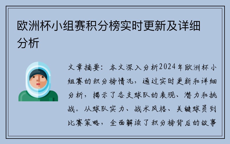 欧洲杯小组赛积分榜实时更新及详细分析