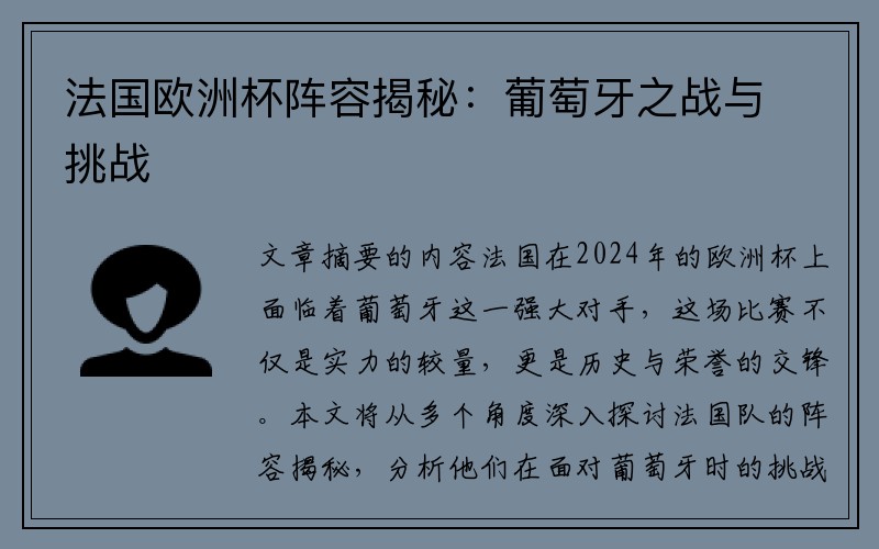 法国欧洲杯阵容揭秘：葡萄牙之战与挑战