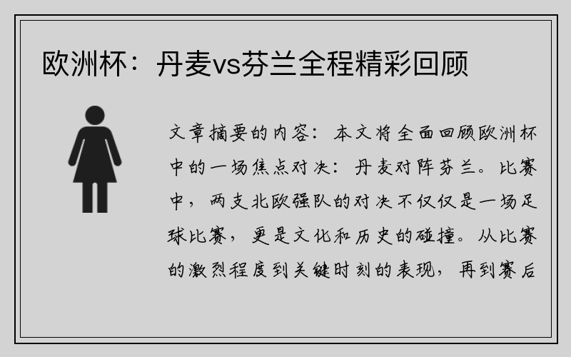 欧洲杯：丹麦vs芬兰全程精彩回顾