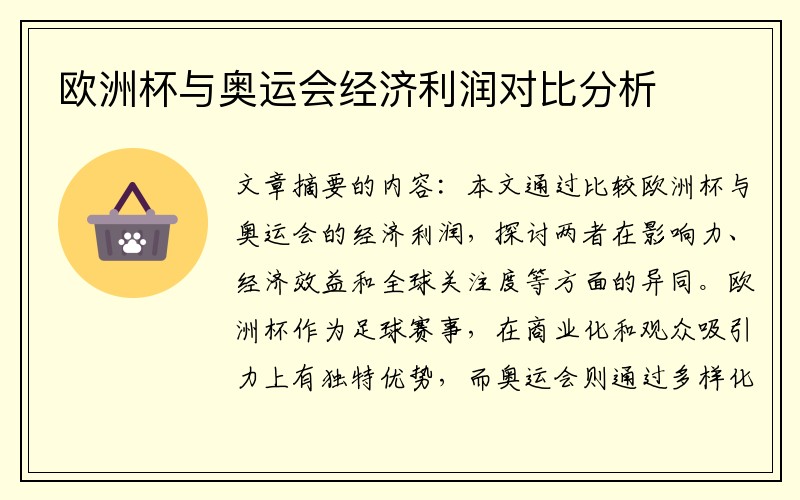 欧洲杯与奥运会经济利润对比分析