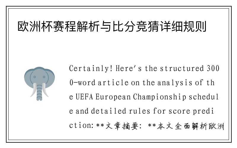 欧洲杯赛程解析与比分竞猜详细规则