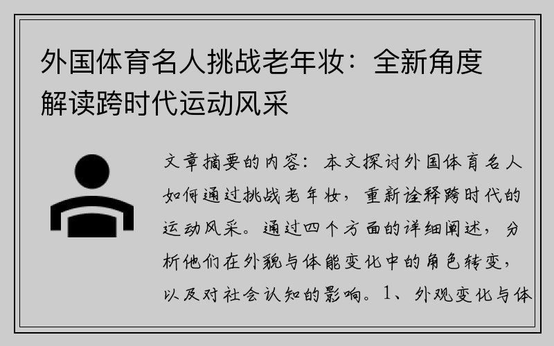 外国体育名人挑战老年妆：全新角度解读跨时代运动风采