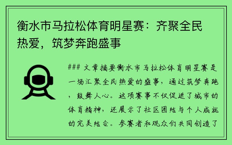 衡水市马拉松体育明星赛：齐聚全民热爱，筑梦奔跑盛事