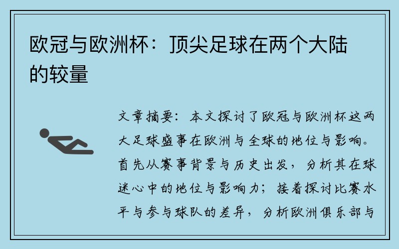 欧冠与欧洲杯：顶尖足球在两个大陆的较量