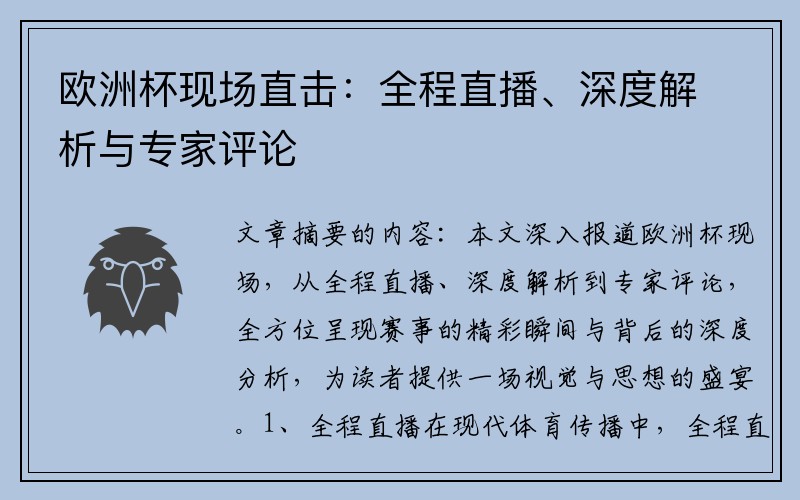 欧洲杯现场直击：全程直播、深度解析与专家评论