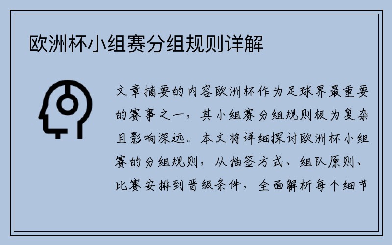 欧洲杯小组赛分组规则详解